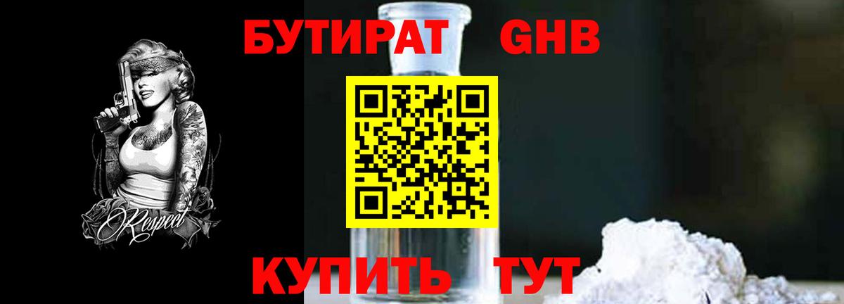 Бутират бутандиол  Вход с VPN  Бутират  Ливны 